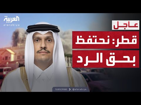 فيديو | رئيس الوزراء القطري: نحتفظ بحق الرد والهجوم رسالة للمنطقة ككل