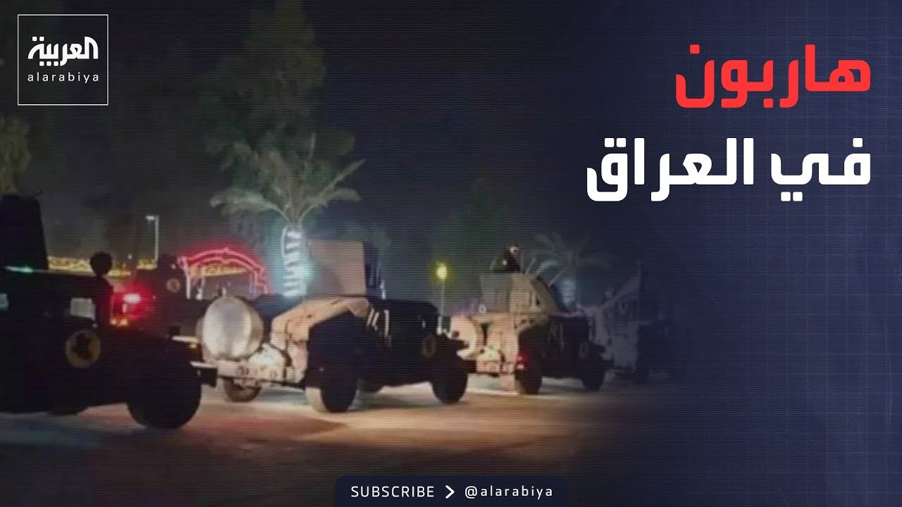 فيديو | العالم الليلة | هاربون من الاعتقال في العراق.. والسلطات: سنلاحقهم