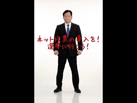 経済学科 ネット投票の導入を！選挙に行こう！