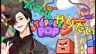 【TopplePOP: Bungee Blockbusters】ゴムで引っ張られながらパズルするのだ！