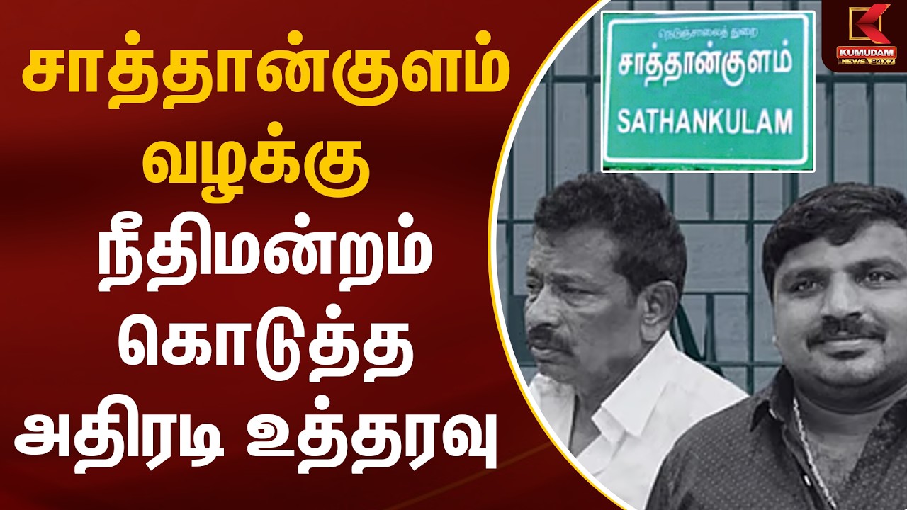 சாத்தான்குளம் வழக்கு நீதிமன்றம் கொடுத்த அதிரடி உத்தரவு | Sathankulam Case | Kumudam News