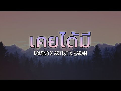 DOMINO X ARTIST X SARAN - เคยได้มี (Prod.HOJO) [ 1 hour loop ]