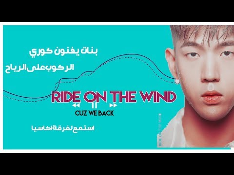 [VOCAL COVER] KARD 가드 - RIDE ON THE WIND BY ACACIA || بنات يغنون لكارد + ترجمة.