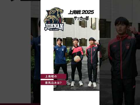 【上南戦インタビュー】上智大生に意気込みを語ってもらいました！ （Pt.4）#shorts