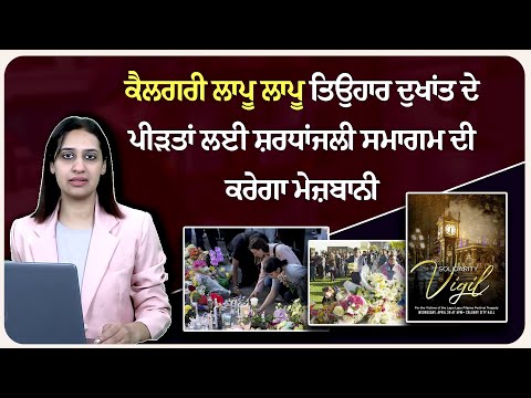 ਕੈਲਗਰੀ ਲਾਪੂ ਲਾਪੂ ਤਿਉਹਾਰ ਦੁ/ਖਾਂਤ ਦੇ ਪੀ/ੜਤਾਂ ਲਈ ਸ਼ਰ/ਧਾਂਜਲੀ ਸਮਾਗਮ ਦੀ ਕਰੇਗਾ ਮੇਜ਼ਬਾਨੀ