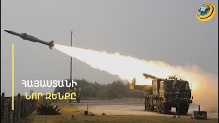 Հնդկական զենքի նորամուտը. «Akash-1S» զենիթային համալիրները մինչև տարեվերջ կհասնեն Հայաստան