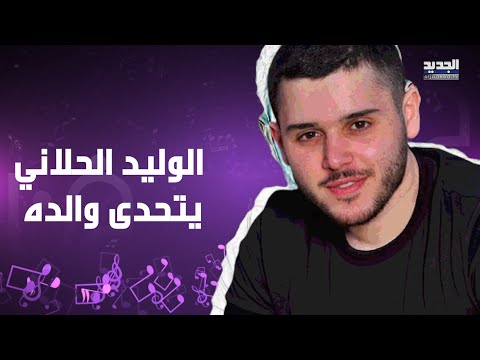 شاهدوا تحدّي الغناء بين عاصي الحلاني و كوليت بولس و ماريتا الحلاني و الوليد و دانا .. من فاز؟