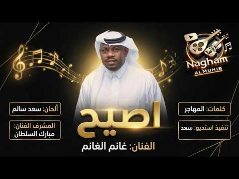 اصيح - غانم الغانم