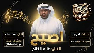 كلمات اغنية اصيح غانم الغانم