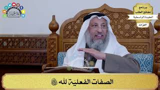 31 - الصفات الفعليّة لله سبحانه وتعالى - عثمان الخميس