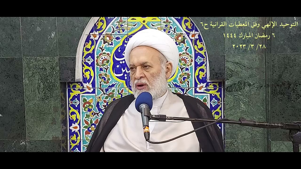 التوحيد الإلهي بين المرجعية القرآنية الصارمة وبين عوالم الانحراف الديني والمذهبي