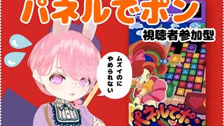 【パネポン】古のレトロかわいいパズルゲー【視聴者参加型】