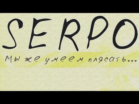 DJ BOOR, SERPO - Мой рай поменял цвет (Альбом "Мы же умеем плясать") / OFFICIAL AUDIO