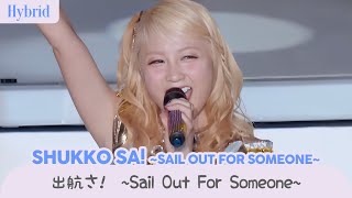 《海外6人で歌ってみた》【Hybrid】 「出航さ!  ~Sail Out For Someone~」 - Shukko sa!