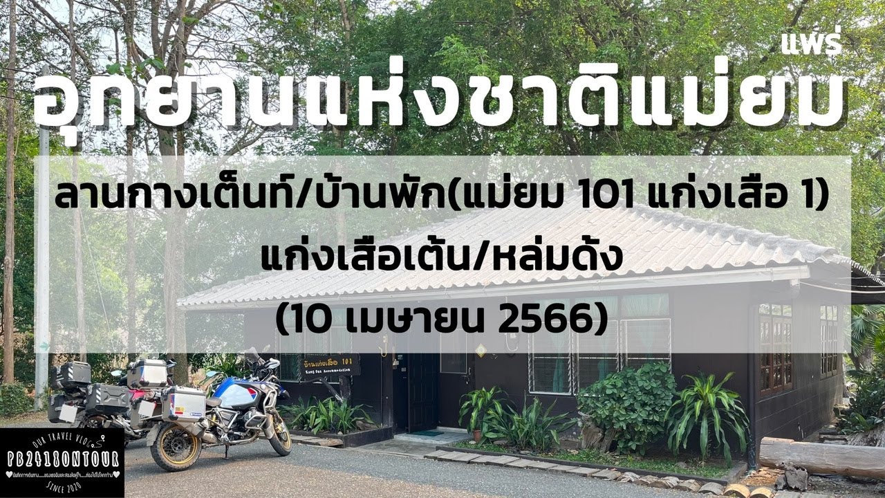 อุทยานแห่งชาติแม่ยม