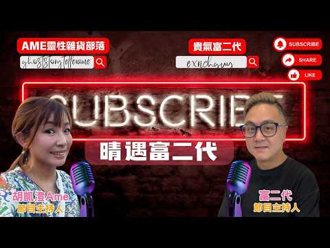 [貴氣富二代 X 胡凱澄］澄遇富二代之科技未發達時細路玩啲乜