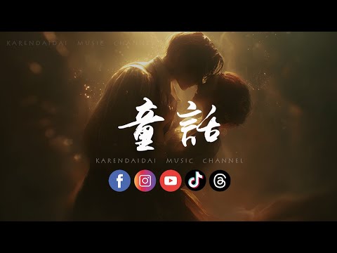 卷笔刀阿卷 - 童话 (R&B版) 「我愿变成童话里，你爱的那个天使张开双手 变成翅膀守护你。 」