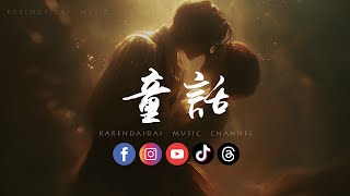 Download lagu 卷笔刀阿卷 - 童话 (R&B版) 「我愿变成童话里，你爱的那个天使张开双手 变成翅膀守护你。 」 mp3