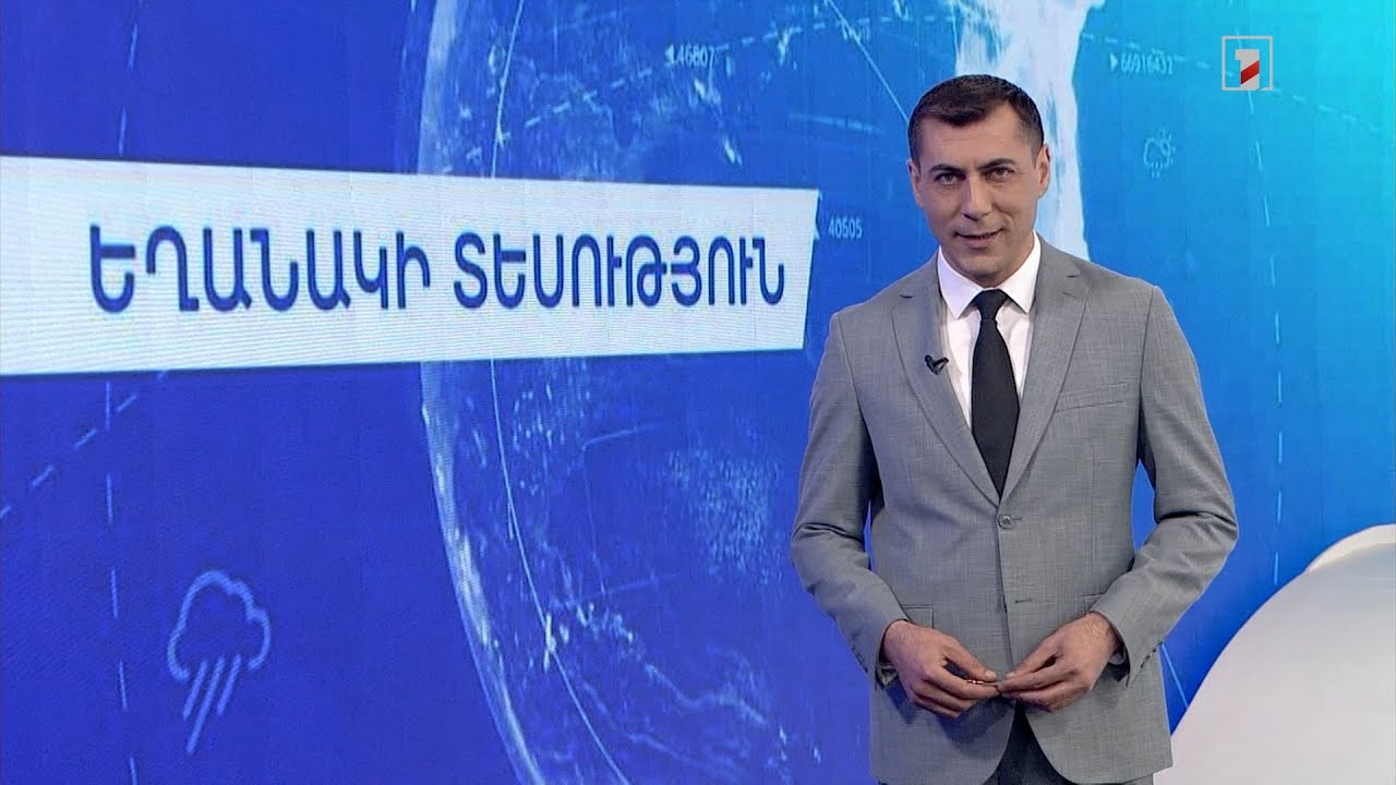 Ապրիլի 22-ի եղանակային կանխատեսումները