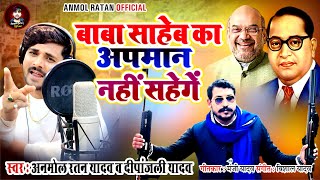 #Video बाबा साहेब का अपमान नहीं सहेगें | #Anmol Ratan Yadav ,#Deepanjali Yadav | Bhim Army Song 2025