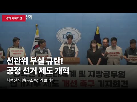 선거사무 제도 개선 촉구 기자회견 (2026. 6. 17.)