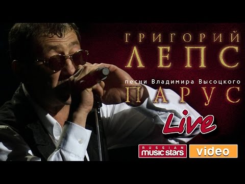 Григорий Лепс — Концерт «Парус» ♬ Песни Владимира Высоцкого