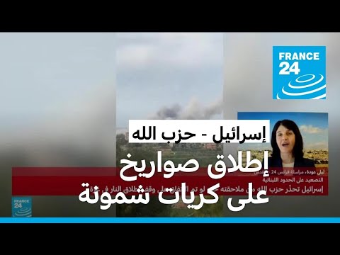 حزب الله يطلق دفعة من الصواريخ على كريات شمونة شمال إسرائيل