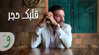 كلمات اغنية قلبك حجر ريان