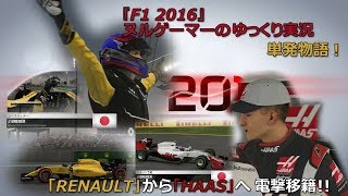 『F1 2016』ヌルゲーマーのゆっくり実況「単発物語」