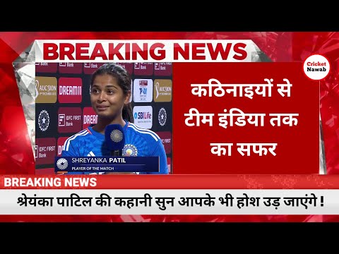कहानी श्रेयंका पाटिल की| shreyanka patil story| shreyanka patil biography| wpl| wpl 2024| #wpl2024