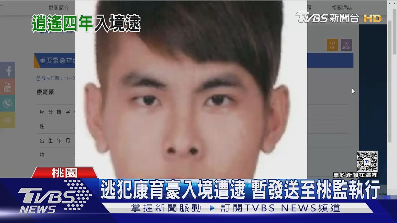 外役監逃犯躲藏4年！　搭機返台遭移民署官員識破　康育豪被逮　