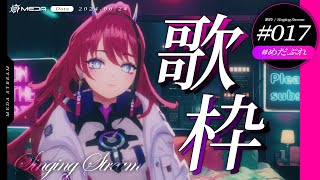 【歌枠┆#karaoke 】ここをクリックすると驚きの歌声が聴こえます【MEDA / RK Music】