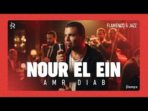 Amr Diab - Nour El Ein Flamenco (Remyx Version)