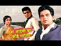 ना आदमी का कोई भरोसा 4K Song Dilip Kumar Waheeda Rehman Mohammed Raf