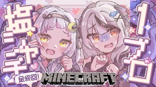 【#塩シャチ１ブロック】最終回！？いざ、エンドラへ・・・【ホロライブ/紫咲シオン/沙花叉クロヱ】