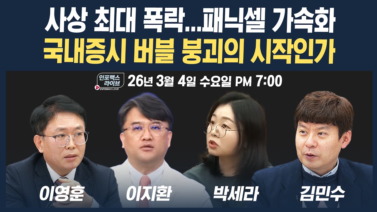 🔴[18시 생방송] 사상 최대 폭락…패닉셀 가속화, 국내증시 버블 붕괴의 시작인가 (이지환, 박세라, 이영?