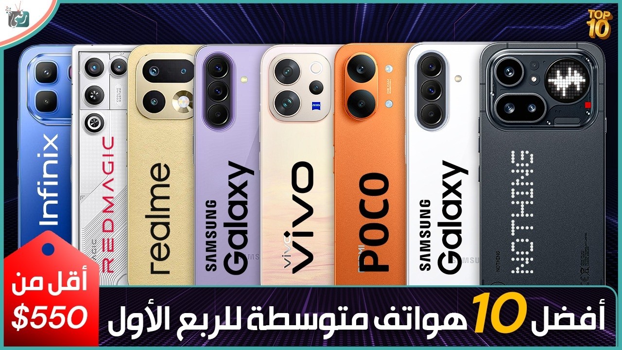 أفضل 10 هواتف متوسطة للربع الأول من سنة 2026 بسعر أقل من 550 دولار .. اختيارك بي?