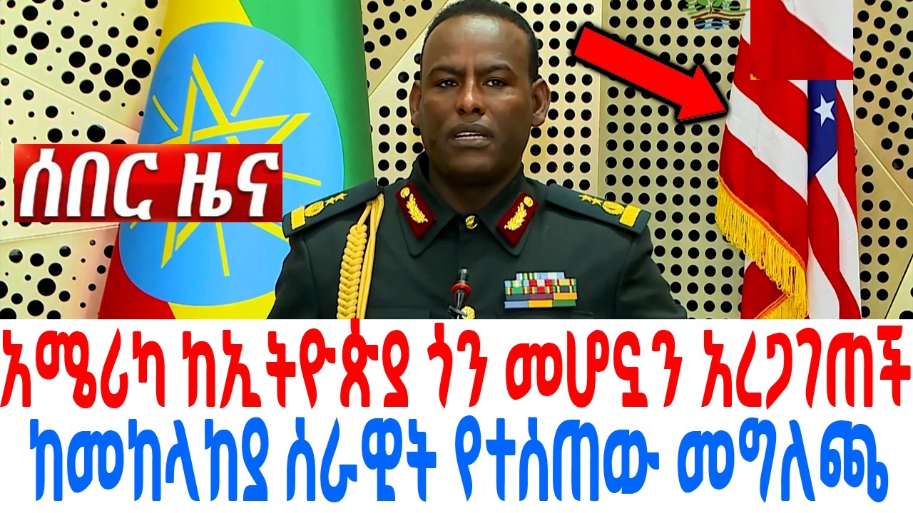 አሜሪካ ከኢትዮጵያ ጎን መሆኗን አረጋገጠች ከመከላከያ ሰራዊት የተሰጠው መግለጫ