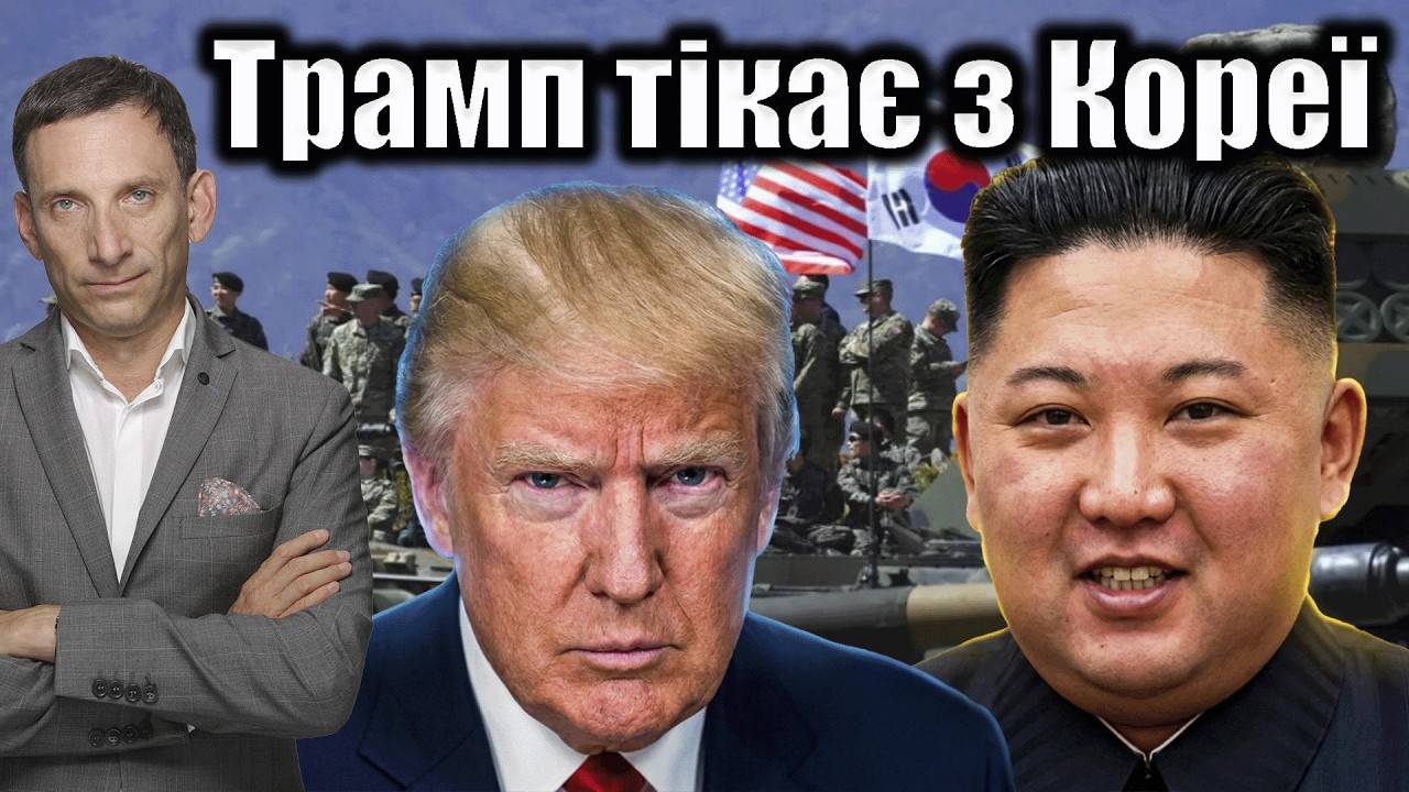Трамп тікає з Кореї | Віталій Портников