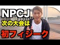 【フィジーク初挑戦?】次の大会は… 【筋トレ】【減量】NPCJ