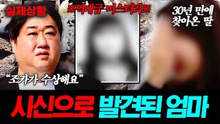 Download lagu 갯벌에서 엄마의 시신이 발견됐다?! 60대에 생을 마감한 의문투성이 친어머니 죽음의 진실 #탐정들의영업비밀 mp3