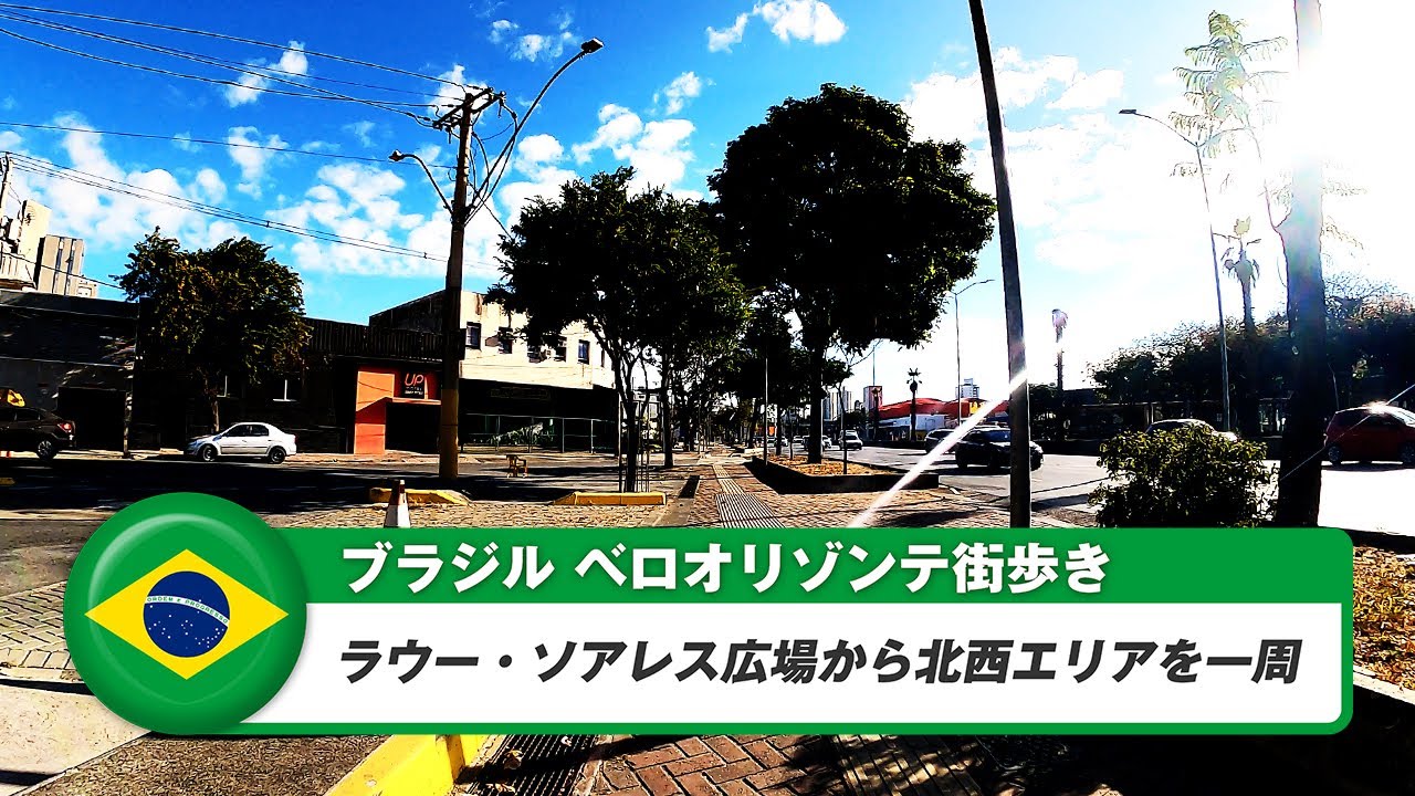 【ブラジル】ベロオリゾンテ⑧ラウー・ソアレス広場から北西エリアを一周