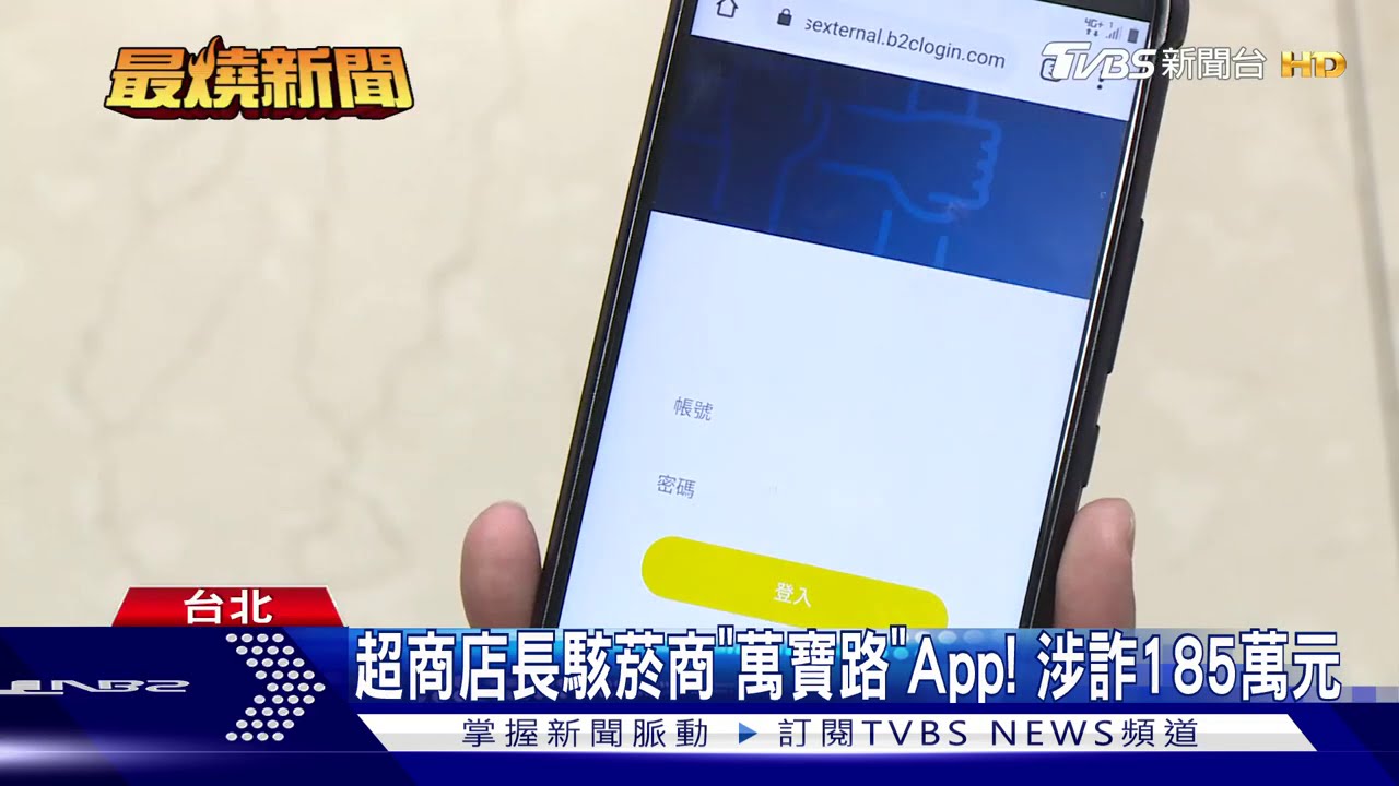 超商店長駭菸商「萬寶路」App！　涉詐185萬元