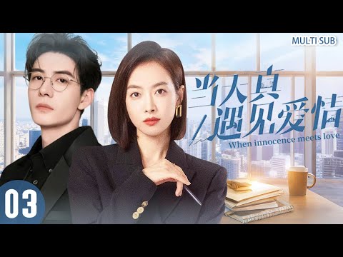 【宋茜×陈星旭二搭新作】丨当天真遇见爱情 ▶EP03🔥“前任变甲方” 高甜名场面！宋茜硬刚陈星旭❤️从职场互怼到破镜重圆，甜虐交织！#宋茜 #陈星旭