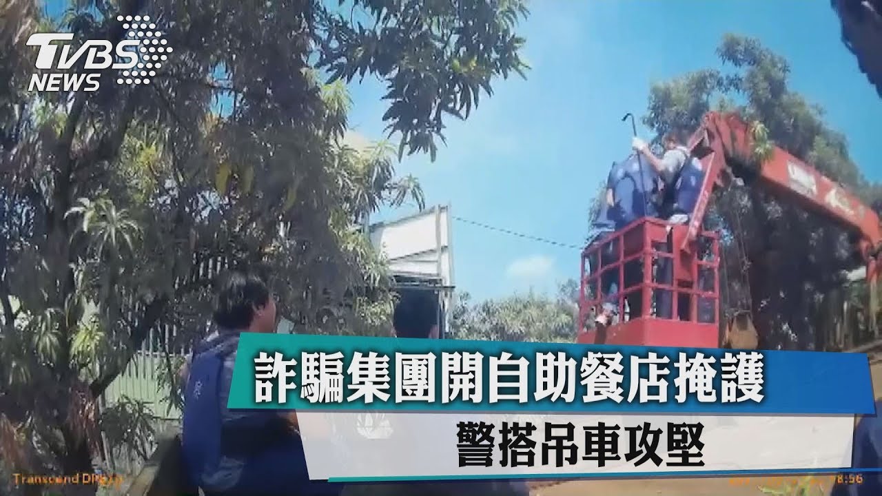 詐騙集團開自助餐店掩護 警搭吊車攻堅