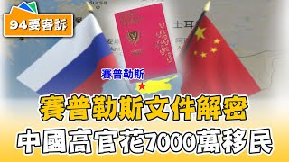 賽普勒斯文件揭：中國高官買黃金護照移民！