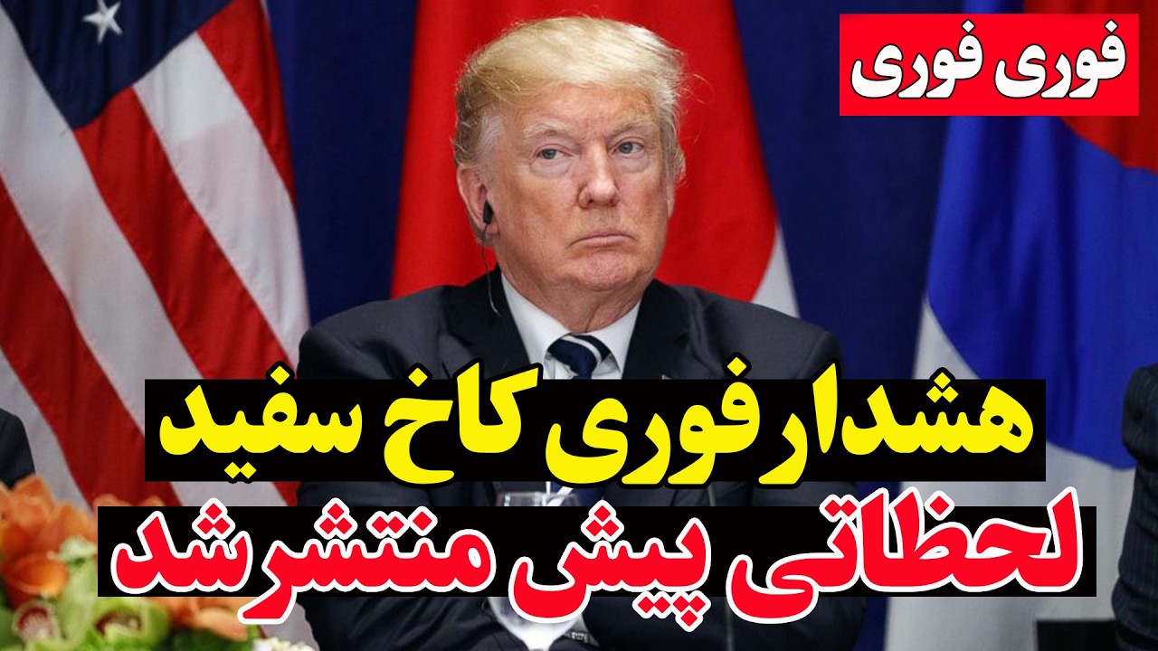 فوری -تهدید مستقیم دونالد ترامپ به بمباران جدید| تنگه هرمز بسته شد