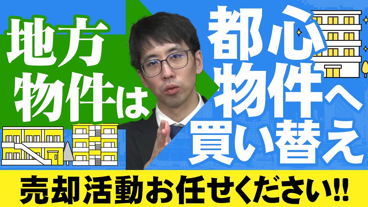 地方物件から都心物件の買い替えが増加！地方物件の売却はお任せください！！