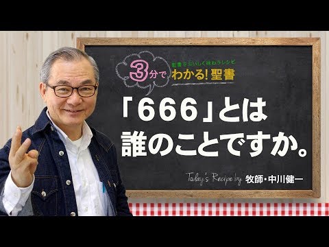 Q196「666」とは誰のことですか。【3分でわかる聖書】