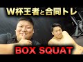 W杯王者タンク村上とBOX SQUAT合同トレーニング【Toshiki Yamamoto Back Squat 330KGへの挑戦 強化18日目】